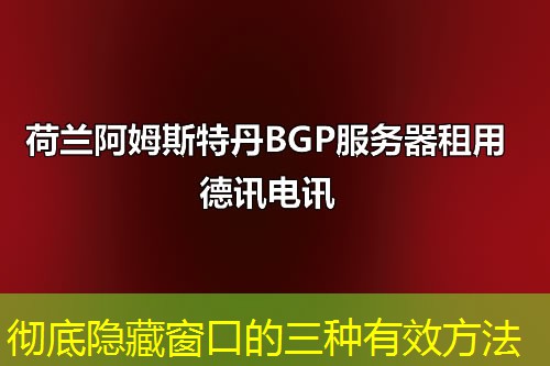 徹底隱藏窗口的三種有效方法