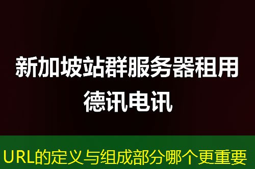 URL的定義與組成部分哪個更重要