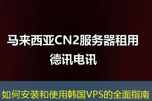 如何安裝和使用韓國VPS的全面指南