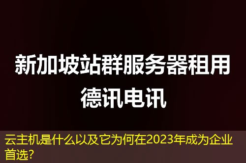 云主機是什么以及它為何在2023年成為企業(yè)首選？