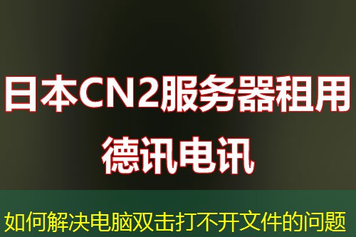 如何解決電腦雙擊打不開(kāi)文件的問(wèn)題