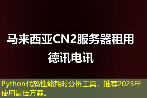 Python代碼性能耗時(shí)分析工具，推薦2025年使用最佳方案。