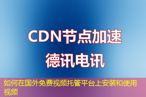 如何在國外免費視頻托管平臺上安裝和使用視頻