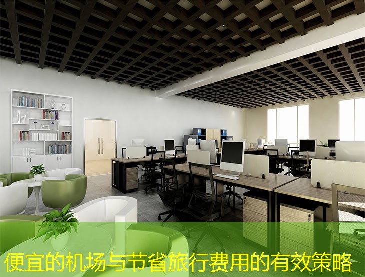 便宜的機(jī)場(chǎng)與節(jié)省旅行費(fèi)用的有效策略