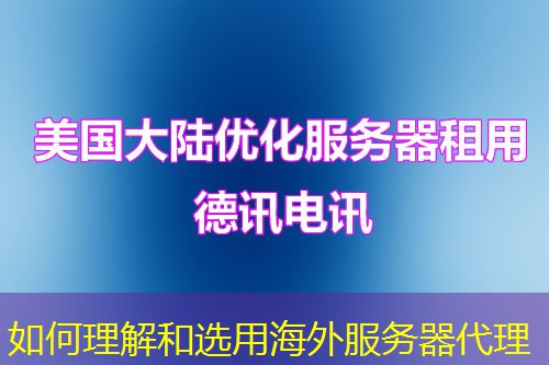 如何理解和選用海外服務(wù)器代理