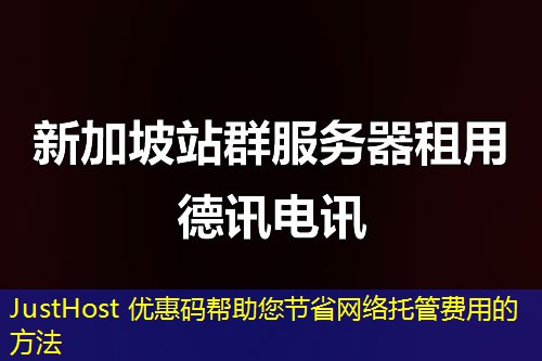 JustHost 優(yōu)惠碼幫助您節(jié)省網(wǎng)絡托管費用的方法