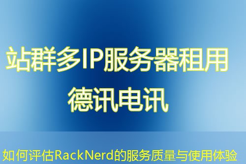 如何評估RackNerd的服務(wù)質(zhì)量與使用體驗