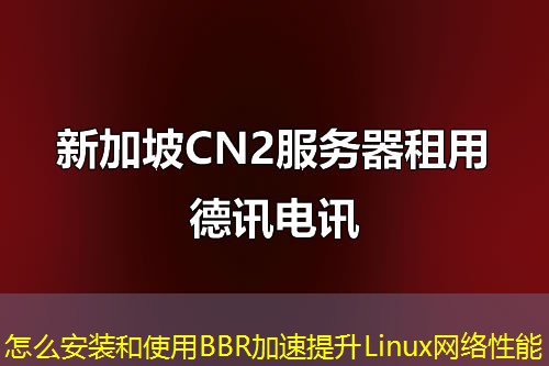 怎么安裝和使用BBR加速提升Linux網(wǎng)絡(luò)性能