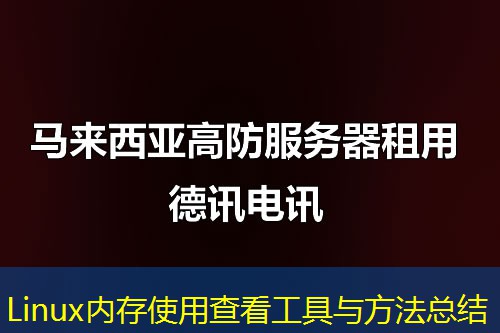 Linux內(nèi)存使用查看工具與方法總結(jié)