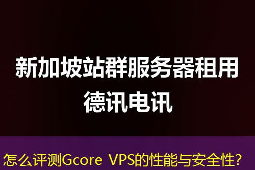 怎么評測Gcore VPS的性能與安全性？