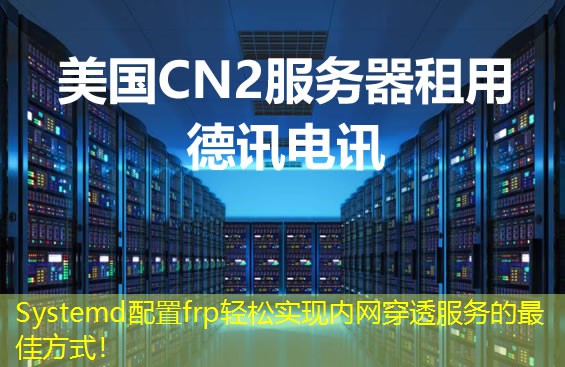 Systemd配置frp輕松實(shí)現(xiàn)內(nèi)網(wǎng)穿透服務(wù)的最佳方式！