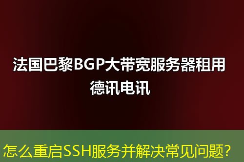 怎么重啟SSH服務(wù)并解決常見問題？