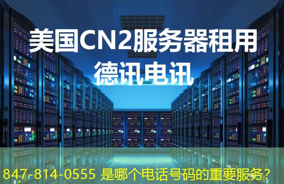 847-814-0555 是哪個電話號碼的重要服務(wù)？
