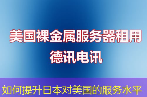 如何提升日本對美國的服務(wù)水平