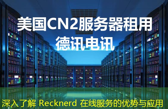 深入了解 Recknerd 在線服務的優(yōu)勢與應用
