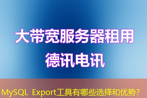 MySQL Export工具有哪些選擇和優(yōu)勢？