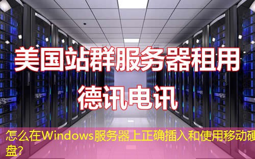 怎么在Windows服務(wù)器上正確插入和使用移動(dòng)硬盤？