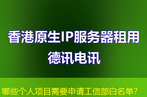 哪些個人項目需要申請工信部白名單？