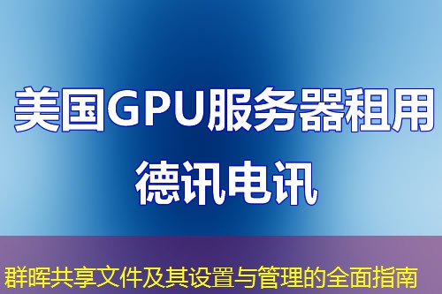 群暉共享文件及其設(shè)置與管理的全面指南