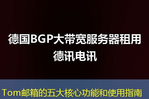 Tom郵箱的五大核心功能和使用指南