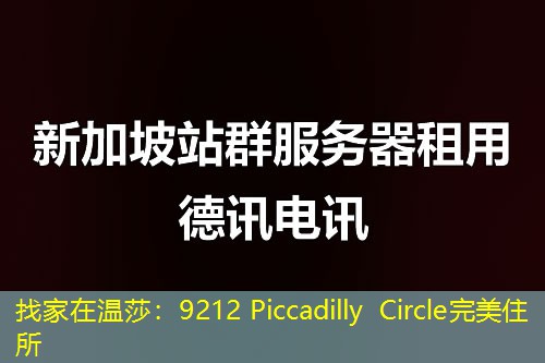 找家在溫莎：9212 Piccadilly Circle完美住所