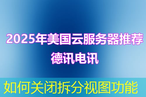 如何關(guān)閉拆分視圖功能