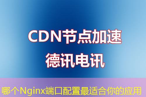 哪個(gè)Nginx端口配置最適合你的應(yīng)用