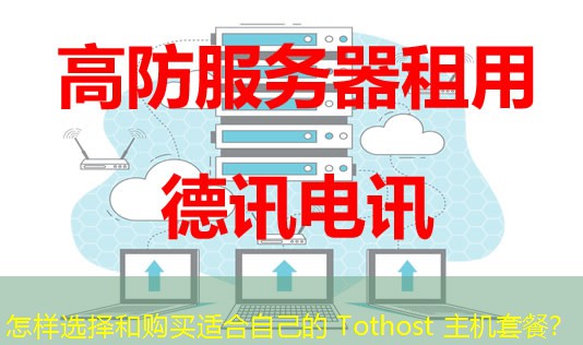 怎樣選擇和購買適合自己的 Tothost 主機(jī)套餐？