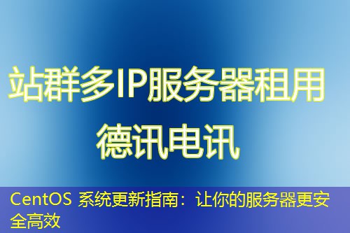 CentOS 系統(tǒng)更新指南：讓你的服務(wù)器更安全高效