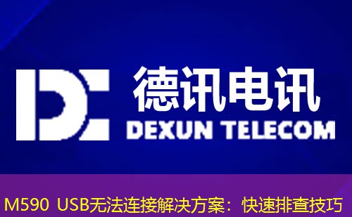 M590 USB無(wú)法連接解決方案：快速排查技巧