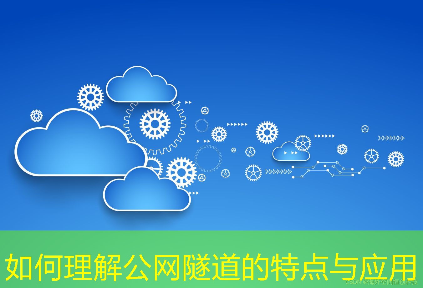 如何理解公網(wǎng)隧道的特點與應用