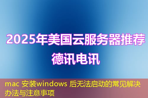 mac 安裝windows 后無法啟動的常見解決辦法與注意事項