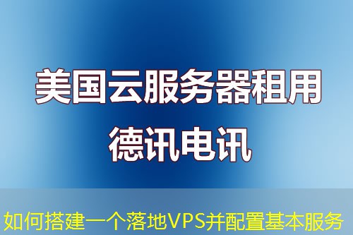 如何搭建一個(gè)落地VPS并配置基本服務(wù)