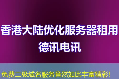 免費(fèi)二級(jí)域名服務(wù)竟然如此豐富精彩！
