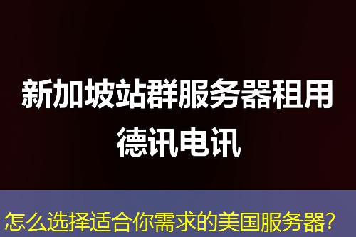 怎么選擇適合你需求的美國服務(wù)器？