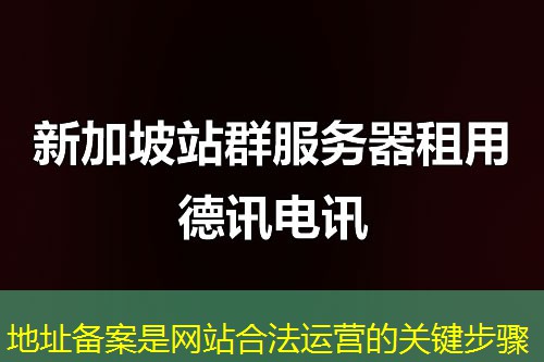地址備案是網(wǎng)站合法運(yùn)營(yíng)的關(guān)鍵步驟