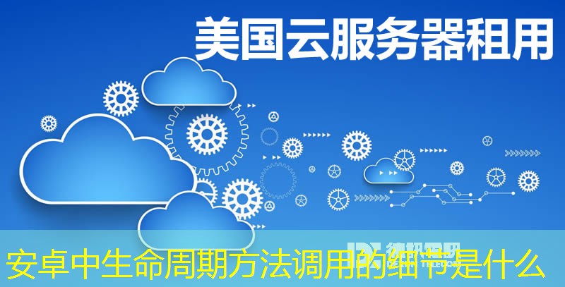 安卓中生命周期方法調(diào)用的細節(jié)是什么