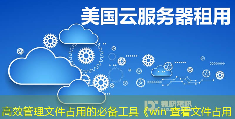 高效管理文件占用的必備工具《win 查看文件占用