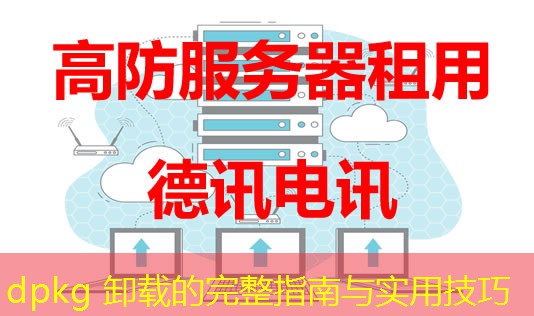 dpkg 卸載的完整指南與實用技巧