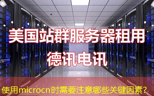 使用microcn時(shí)需要注意哪些關(guān)鍵因素？