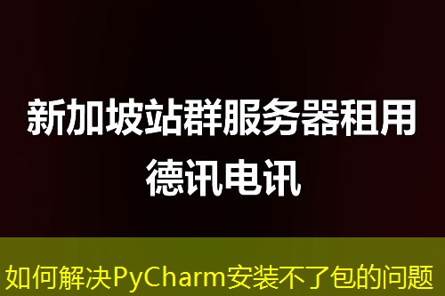 如何解決PyCharm安裝不了包的問題