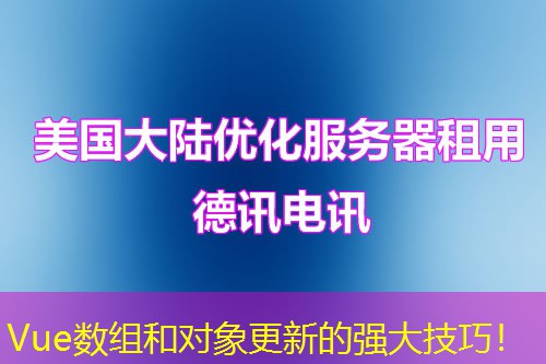 Vue數(shù)組和對(duì)象更新的強(qiáng)大技巧！