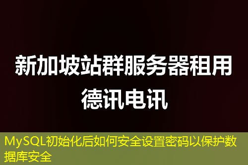 MySQL初始化后如何安全設(shè)置密碼以保護(hù)數(shù)據(jù)庫安全