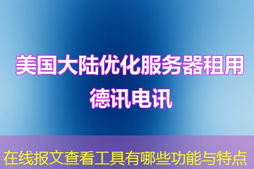 在線報文查看工具有哪些功能與特點