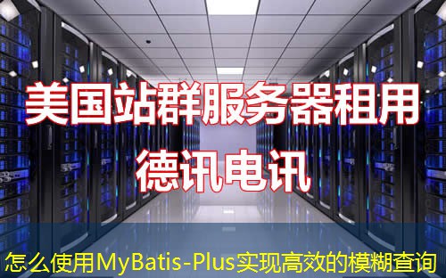 怎么使用MyBatis-Plus實(shí)現(xiàn)高效的模糊查詢