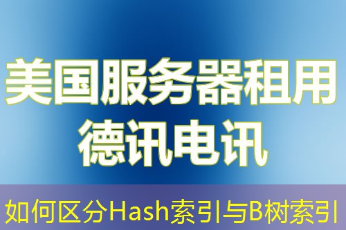 如何區(qū)分Hash索引與B樹索引