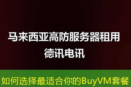 如何選擇最適合你的BuyVM套餐
