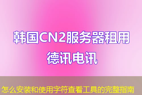 怎么安裝和使用字符查看工具的完整指南