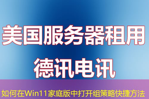 如何在Win11家庭版中打開組策略快捷方法