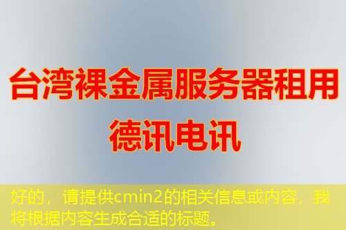 好的，請?zhí)峁ヽmin2的相關(guān)信息或內(nèi)容，我將根據(jù)內(nèi)容生成合適的標(biāo)題。